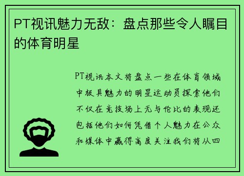 PT视讯魅力无敌：盘点那些令人瞩目的体育明星