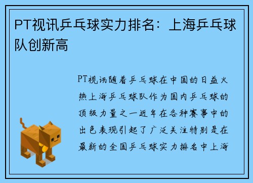 PT视讯乒乓球实力排名：上海乒乓球队创新高