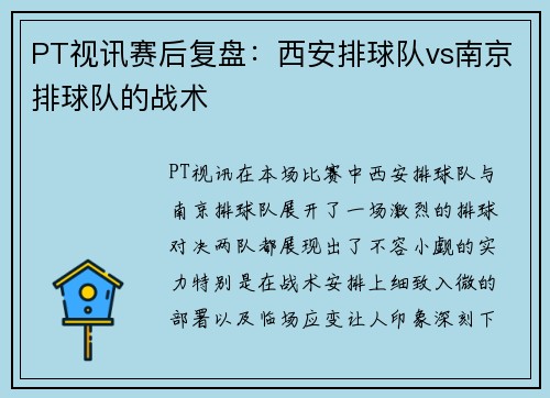 PT视讯赛后复盘：西安排球队vs南京排球队的战术