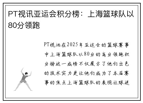 PT视讯亚运会积分榜：上海篮球队以80分领跑