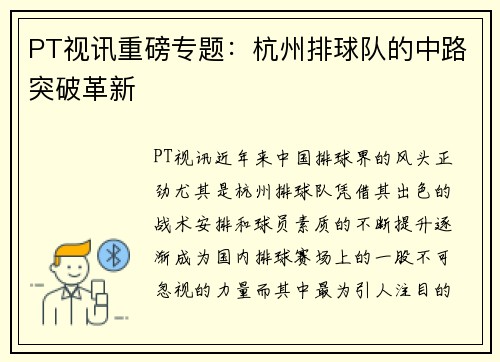 PT视讯重磅专题：杭州排球队的中路突破革新