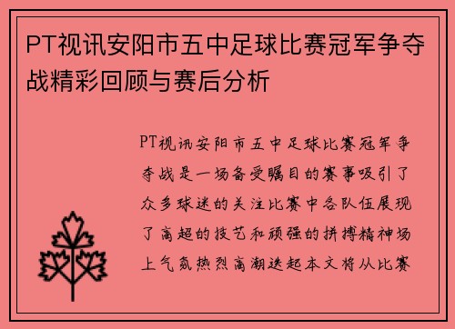 PT视讯安阳市五中足球比赛冠军争夺战精彩回顾与赛后分析