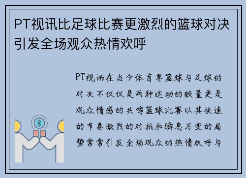 PT视讯比足球比赛更激烈的篮球对决引发全场观众热情欢呼