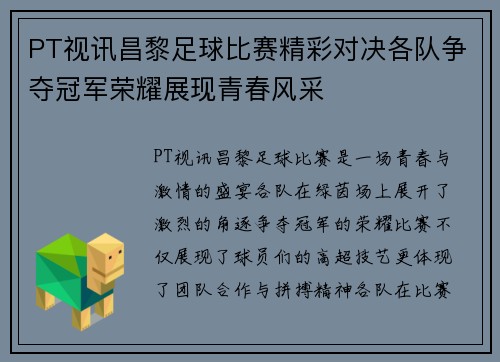 PT视讯昌黎足球比赛精彩对决各队争夺冠军荣耀展现青春风采