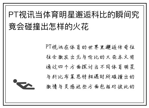 PT视讯当体育明星邂逅科比的瞬间究竟会碰撞出怎样的火花
