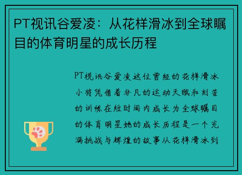 PT视讯谷爱凌：从花样滑冰到全球瞩目的体育明星的成长历程