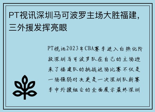 PT视讯深圳马可波罗主场大胜福建，三外援发挥亮眼