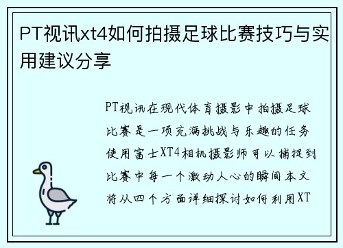 PT视讯xt4如何拍摄足球比赛技巧与实用建议分享
