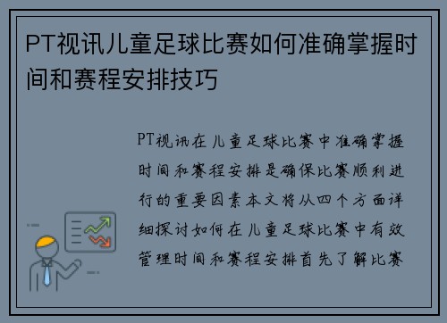 PT视讯儿童足球比赛如何准确掌握时间和赛程安排技巧
