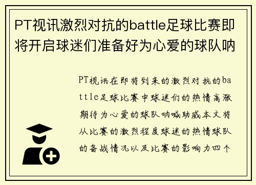 PT视讯激烈对抗的battle足球比赛即将开启球迷们准备好为心爱的球队呐喊助威