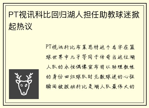PT视讯科比回归湖人担任助教球迷掀起热议