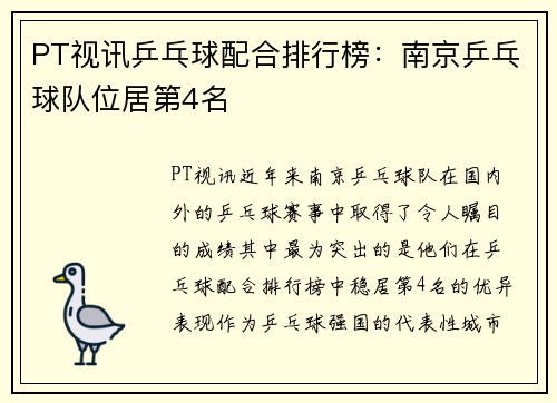 PT视讯乒乓球配合排行榜：南京乒乓球队位居第4名