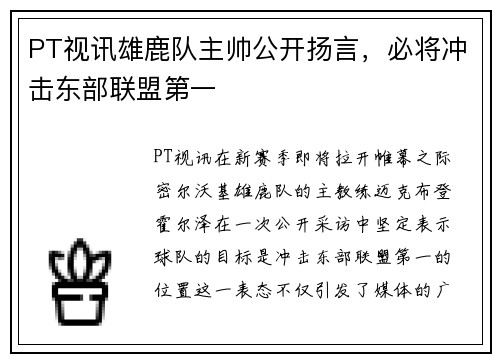 PT视讯雄鹿队主帅公开扬言，必将冲击东部联盟第一