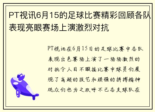 PT视讯6月15的足球比赛精彩回顾各队表现亮眼赛场上演激烈对抗