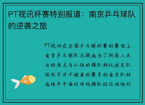 PT视讯杯赛特别报道：南京乒乓球队的逆袭之旅