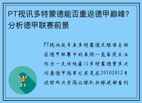 PT视讯多特蒙德能否重返德甲巅峰？分析德甲联赛前景