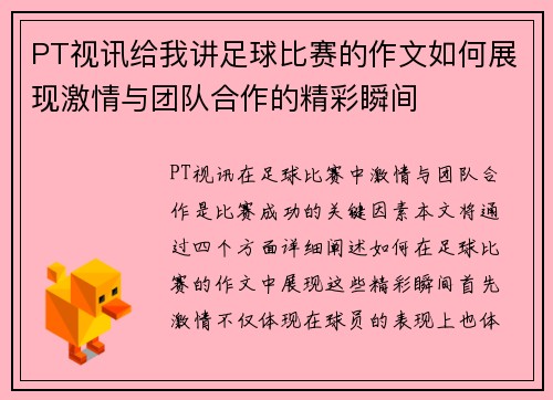 PT视讯给我讲足球比赛的作文如何展现激情与团队合作的精彩瞬间