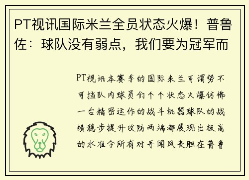 PT视讯国际米兰全员状态火爆！普鲁佐：球队没有弱点，我们要为冠军而战