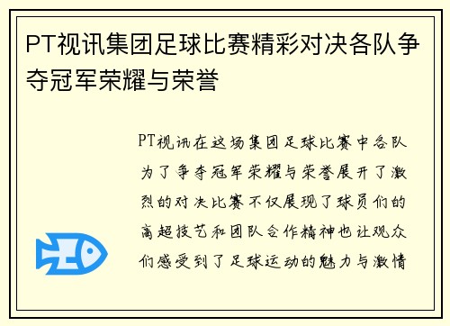 PT视讯集团足球比赛精彩对决各队争夺冠军荣耀与荣誉