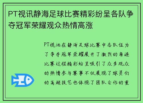 PT视讯静海足球比赛精彩纷呈各队争夺冠军荣耀观众热情高涨