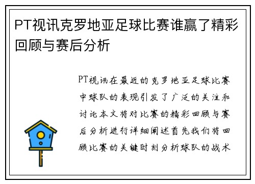PT视讯克罗地亚足球比赛谁赢了精彩回顾与赛后分析