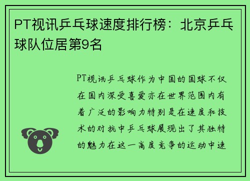 PT视讯乒乓球速度排行榜：北京乒乓球队位居第9名