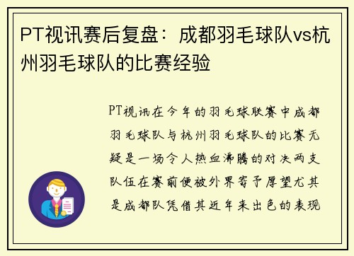 PT视讯赛后复盘：成都羽毛球队vs杭州羽毛球队的比赛经验