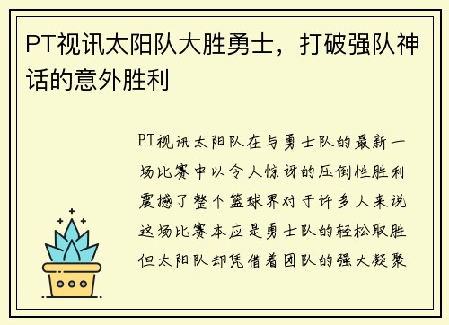 PT视讯太阳队大胜勇士，打破强队神话的意外胜利