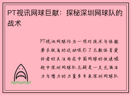 PT视讯网球巨献：探秘深圳网球队的战术