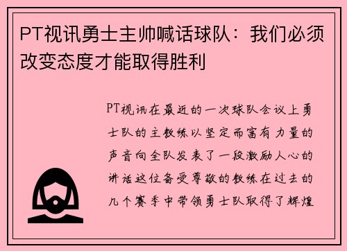 PT视讯勇士主帅喊话球队：我们必须改变态度才能取得胜利