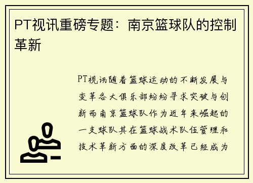 PT视讯重磅专题：南京篮球队的控制革新