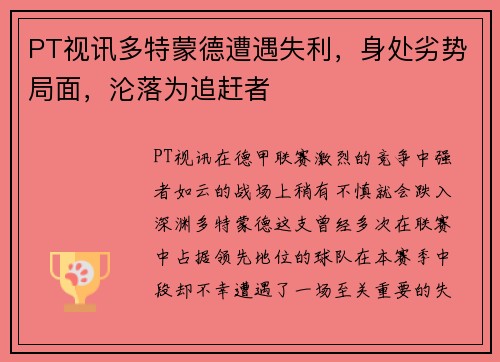 PT视讯多特蒙德遭遇失利，身处劣势局面，沦落为追赶者
