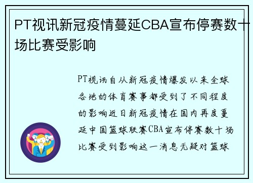 PT视讯新冠疫情蔓延CBA宣布停赛数十场比赛受影响