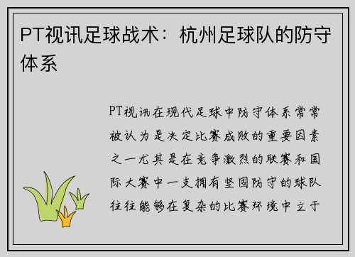 PT视讯足球战术：杭州足球队的防守体系