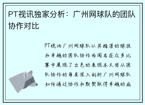 PT视讯独家分析：广州网球队的团队协作对比