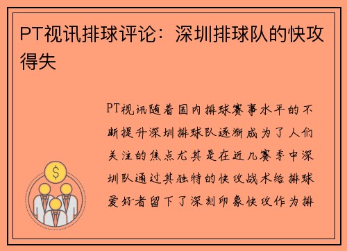 PT视讯排球评论：深圳排球队的快攻得失