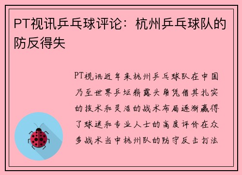 PT视讯乒乓球评论：杭州乒乓球队的防反得失