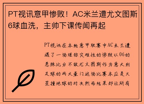 PT视讯意甲惨败！AC米兰遭尤文图斯6球血洗，主帅下课传闻再起