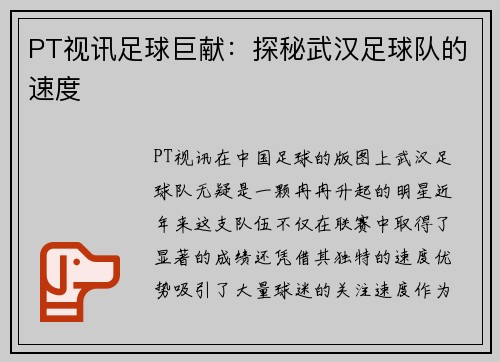 PT视讯足球巨献：探秘武汉足球队的速度