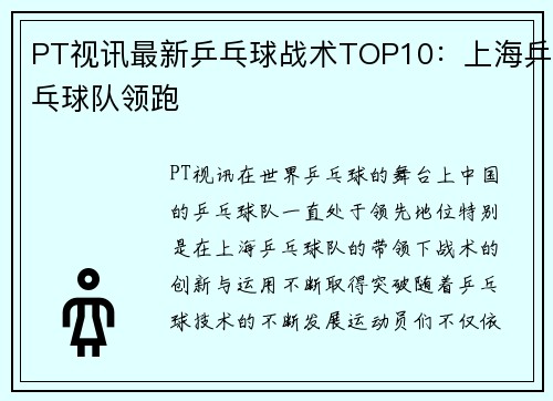 PT视讯最新乒乓球战术TOP10：上海乒乓球队领跑