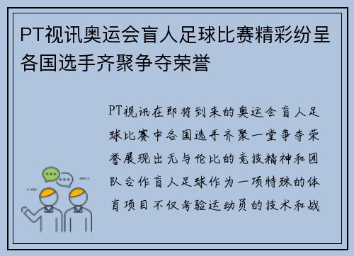 PT视讯奥运会盲人足球比赛精彩纷呈各国选手齐聚争夺荣誉
