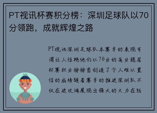 PT视讯杯赛积分榜：深圳足球队以70分领跑，成就辉煌之路