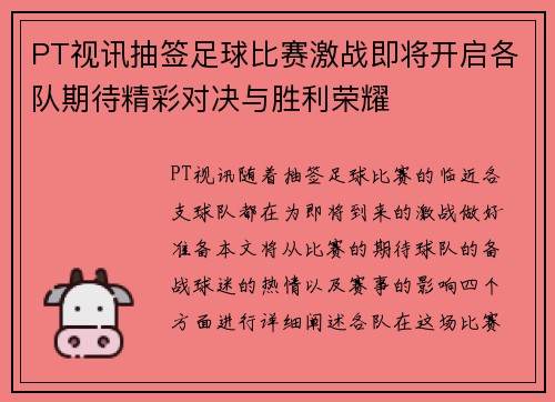 PT视讯抽签足球比赛激战即将开启各队期待精彩对决与胜利荣耀