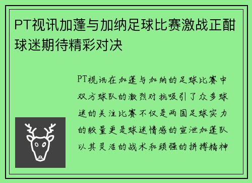 PT视讯加蓬与加纳足球比赛激战正酣球迷期待精彩对决