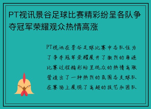 PT视讯景谷足球比赛精彩纷呈各队争夺冠军荣耀观众热情高涨