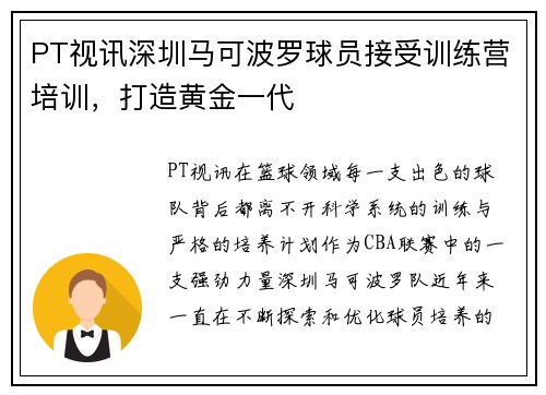PT视讯深圳马可波罗球员接受训练营培训，打造黄金一代