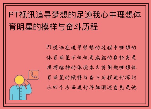 PT视讯追寻梦想的足迹我心中理想体育明星的模样与奋斗历程